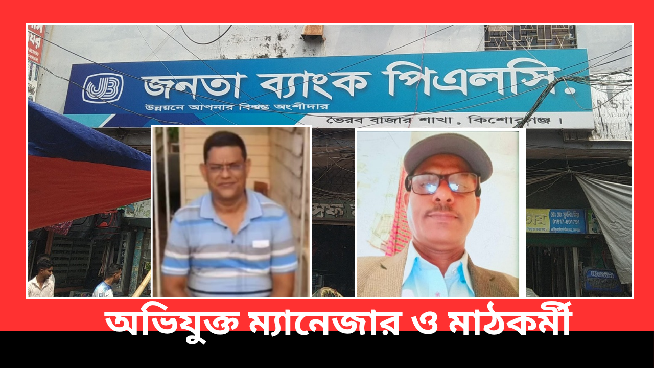 ভৈরবে জনতা ব্যাংকে ৮১ লাখ টাকার কৃষিঋণ জালিয়াতি, ৬৩ কৃষকের নামে ভুয়া ঋণ