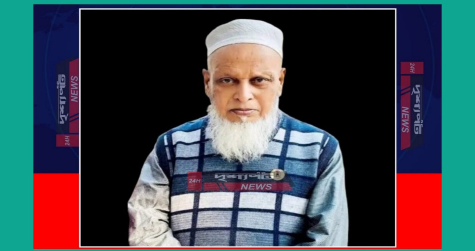 ভৈরবে বীর মুক্তিযোদ্ধা ও শিক্ষানুরাগী রফিকুল ইসলাম আর নেই